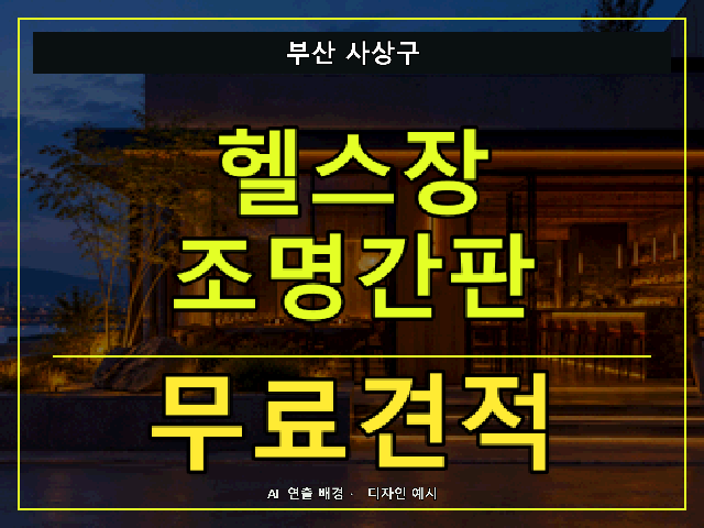 부산 사상구 헬스장 조명간판 무료견적 안내 썸네일 · AI 연출 배경