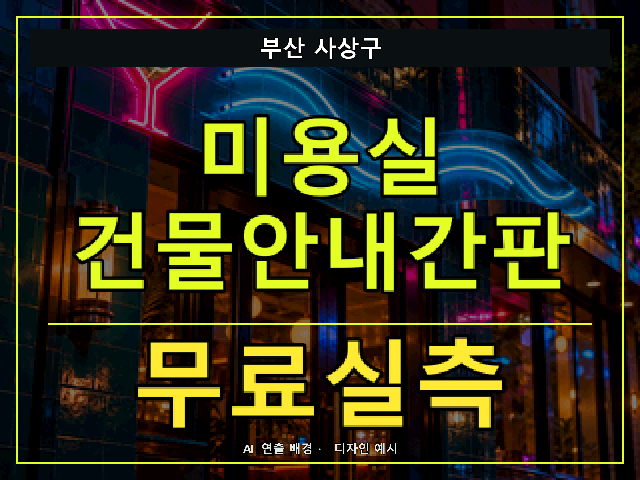 부산 사상구 미용실 건물안내간판 무료실측 안내 썸네일 · AI 연출 배경