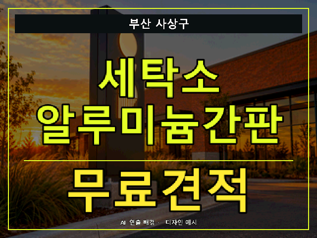부산 사상구 세탁소 알루미늄간판 무료견적 안내 썸네일 · AI 연출 배경