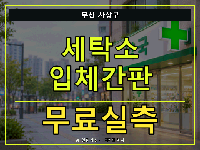 부산 사상구 세탁소 입체간판 무료실측 안내 썸네일 · AI 연출 배경