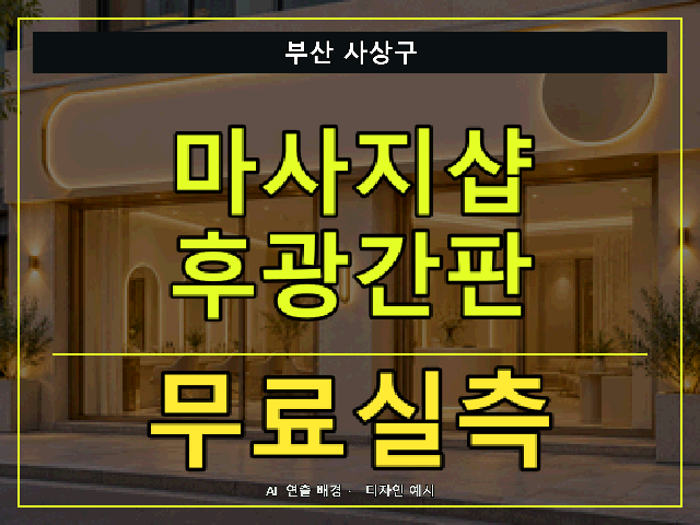 부산 사상구 마사지샵 후광간판 무료실측 안내 썸네일 · AI 연출 배경