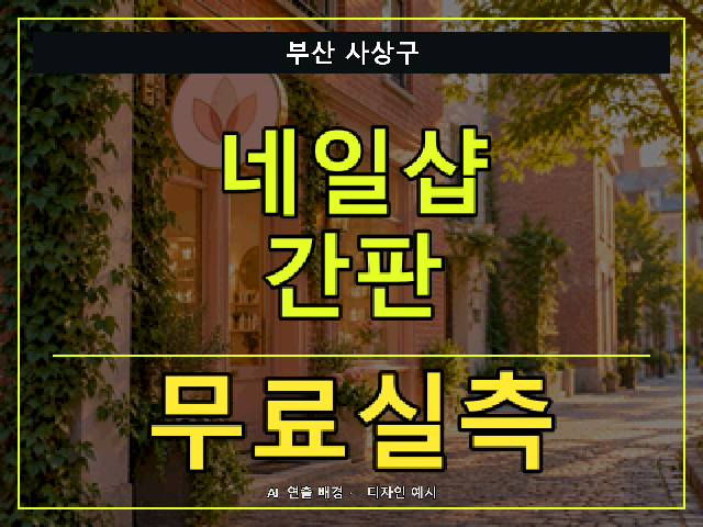 부산 사상구 네일샵 간판 무료실측 안내 썸네일 · AI 연출 배경