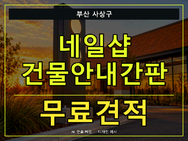 부산 사상구 네일샵 건물안내간판 무료견적 안내 썸네일 · AI 연출 배경