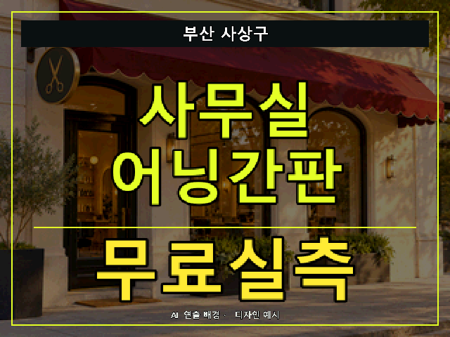 부산 사상구 사무실 어닝간판 무료실측 안내 썸네일 · AI 연출 배경