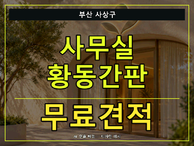 부산 사상구 사무실 황동간판 무료견적 안내 썸네일 · AI 연출 배경