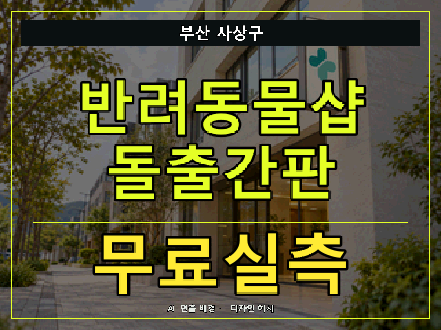 부산 사상구 반려동물샵 돌출간판 무료실측 안내 썸네일 · AI 연출 배경