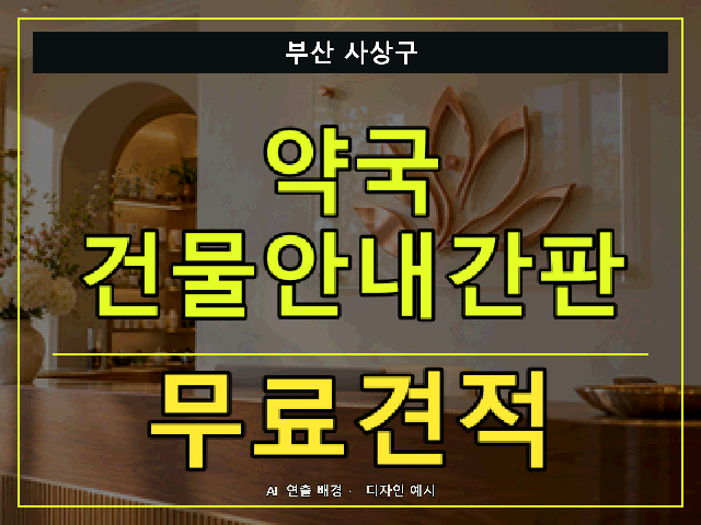 부산 사상구 약국 건물안내간판 무료견적 안내 썸네일 · AI 연출 배경