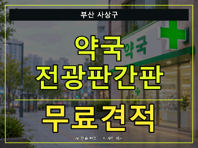 부산 사상구 약국 전광판간판 무료견적 안내 썸네일 · AI 연출 배경