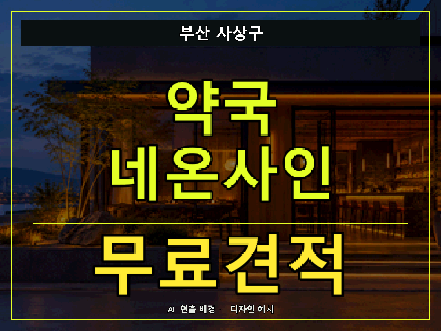 부산 사상구 약국 네온사인 무료견적 안내 썸네일 · AI 연출 배경