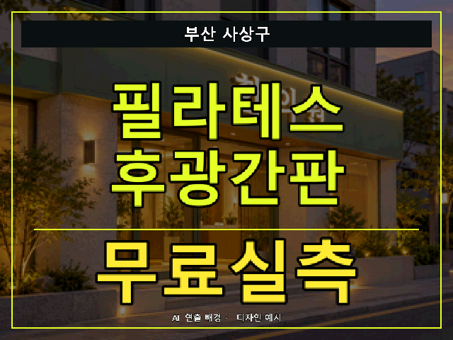 부산 사상구 필라테스 후광간판 무료실측 안내 썸네일 · AI 연출 배경