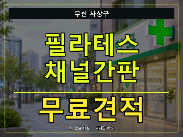 부산 사상구 필라테스 채널간판 무료견적 안내 썸네일 · AI 연출 배경