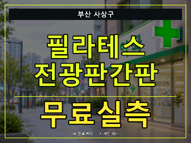 부산 사상구 필라테스 전광판간판 무료실측 안내 썸네일 · AI 연출 배경