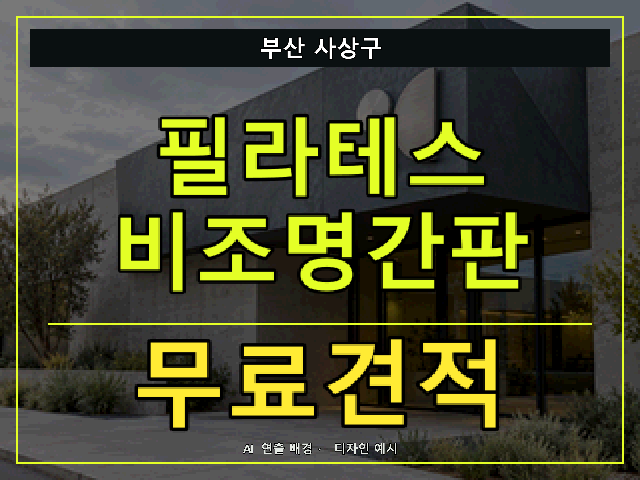 부산 사상구 필라테스 비조명간판 무료견적 안내 썸네일 · AI 연출 배경