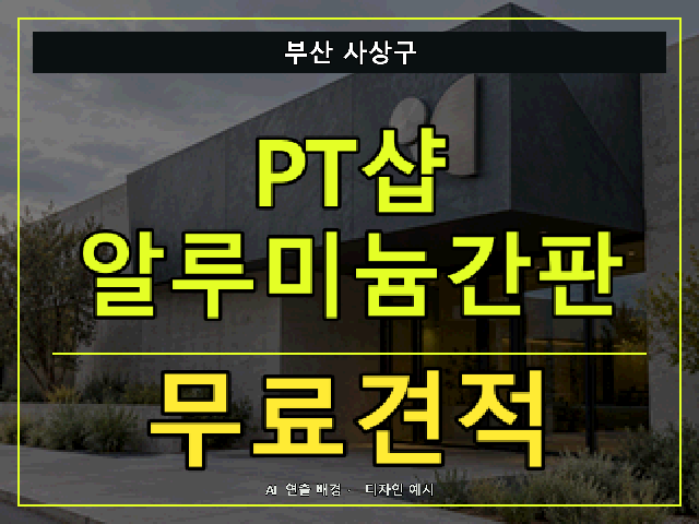 부산 사상구 PT샵 알루미늄간판 무료견적 안내 썸네일 · AI 연출 배경