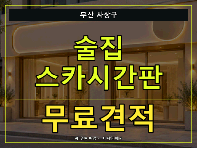 부산 사상구 술집 스카시간판 무료견적 안내 썸네일 · AI 연출 배경