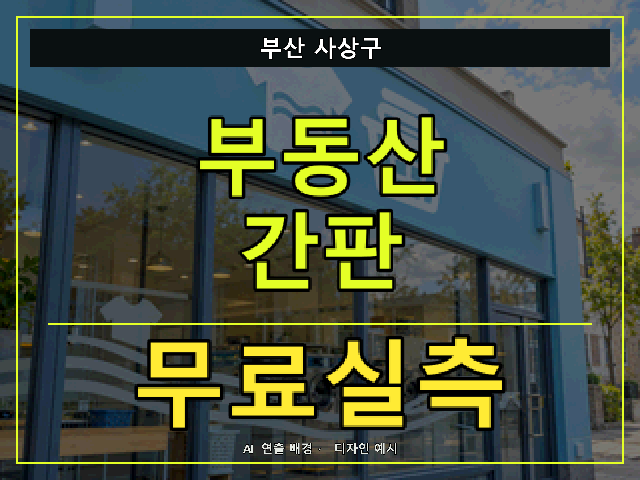부산 사상구 부동산 간판 무료실측 안내 썸네일 · AI 연출 배경