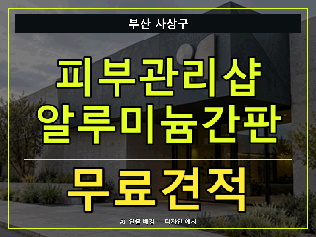 부산 사상구 피부관리샵 알루미늄간판 무료견적 안내 썸네일 · AI 연출 배경