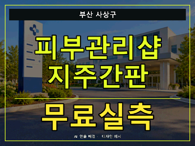 부산 사상구 피부관리샵 지주간판 무료실측 안내 썸네일 · AI 연출 배경