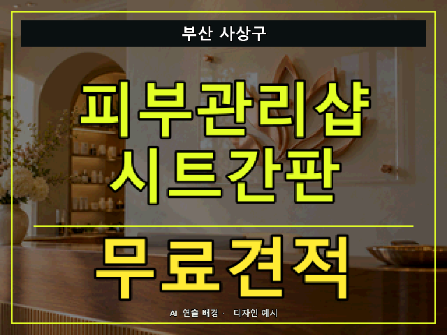 부산 사상구 피부관리샵 시트간판 무료견적 안내 썸네일 · AI 연출 배경