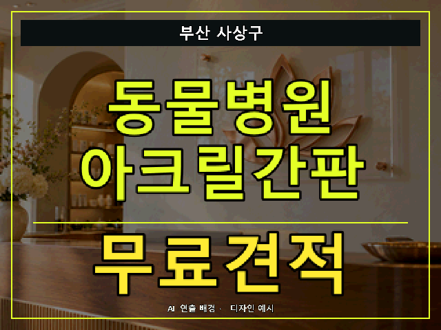 부산 사상구 동물병원 아크릴간판 무료견적 안내 썸네일 · AI 연출 배경