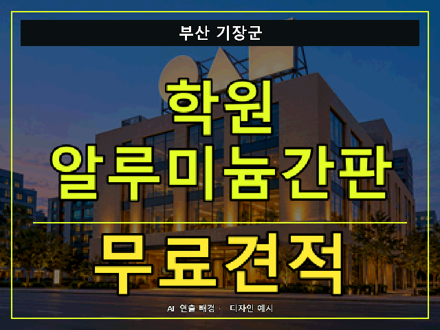 부산 기장군 학원 알루미늄간판 무료견적 안내 썸네일 · AI 연출 배경