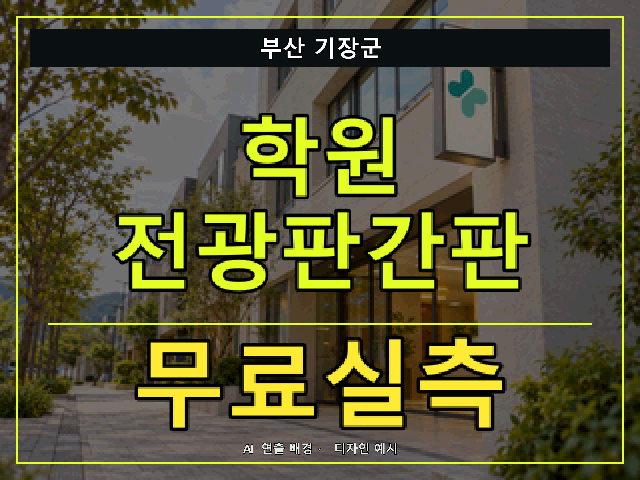 부산 기장군 학원 전광판간판 무료실측 안내 썸네일 · AI 연출 배경