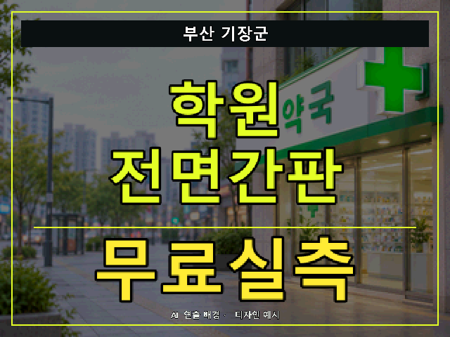 부산 기장군 학원 전면간판 무료실측 안내 썸네일 · AI 연출 배경