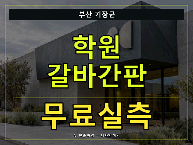 부산 기장군 학원 갈바간판 무료실측 안내 썸네일 · AI 연출 배경