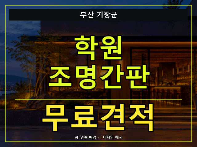 부산 기장군 학원 조명간판 무료견적 안내 썸네일 · AI 연출 배경