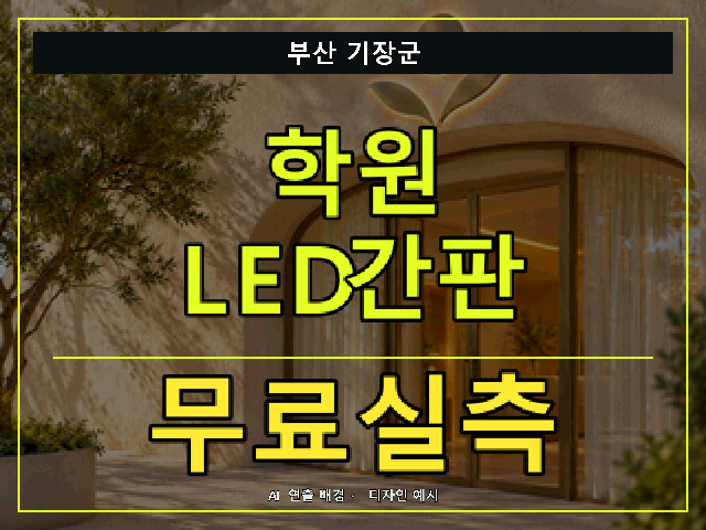 부산 기장군 학원 LED간판 무료실측 안내 썸네일 · AI 연출 배경