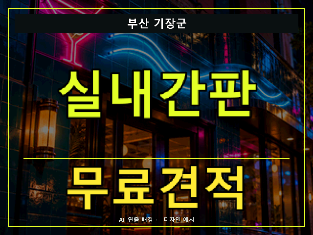 부산 기장군 실내간판 무료견적 안내 썸네일 · AI 연출 배경