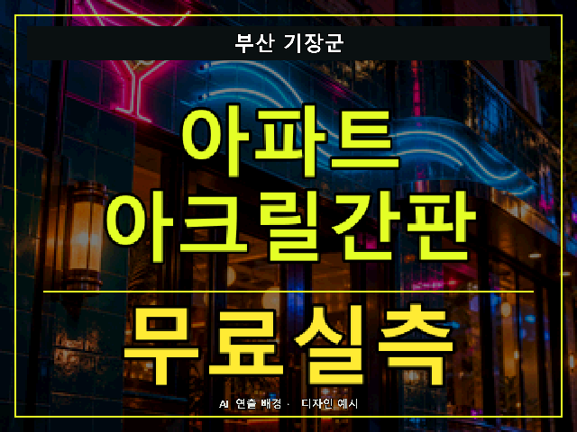 부산 기장군 아파트 아크릴간판 무료실측 안내 썸네일 · AI 연출 배경