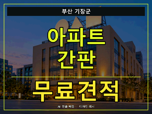 부산 기장군 아파트 간판 무료견적 안내 썸네일 · AI 연출 배경