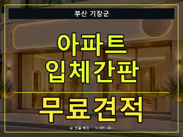 부산 기장군 아파트 입체간판 무료견적 안내 썸네일 · AI 연출 배경
