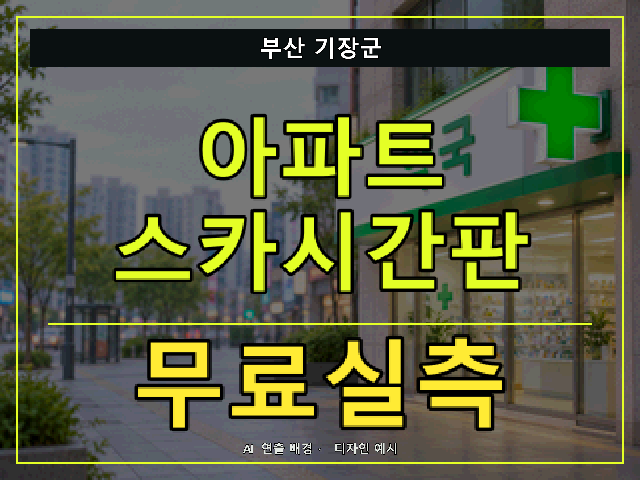 부산 기장군 아파트 스카시간판 무료실측 안내 썸네일 · AI 연출 배경