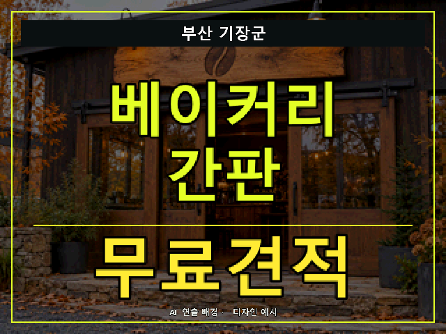 부산 기장군 베이커리 간판 무료견적 안내 썸네일 · AI 연출 배경