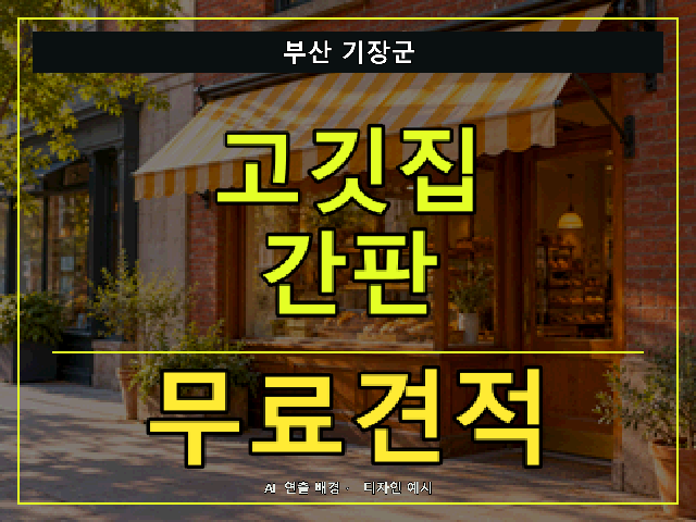 부산 기장군 고깃집 간판 무료견적 안내 썸네일 · AI 연출 배경