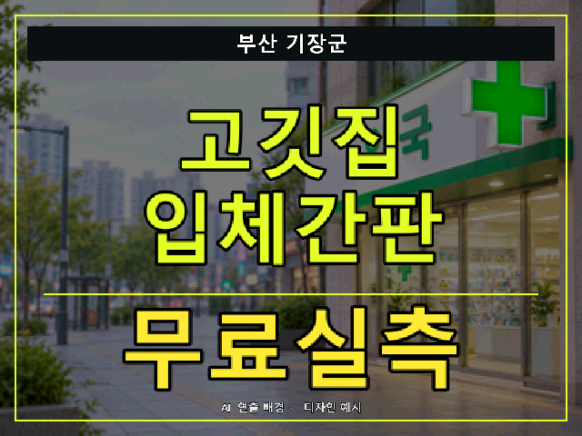 부산 기장군 고깃집 입체간판 무료실측 안내 썸네일 · AI 연출 배경
