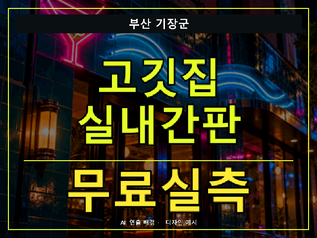 부산 기장군 고깃집 실내간판 무료실측 안내 썸네일 · AI 연출 배경