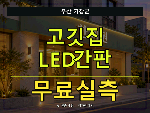 부산 기장군 고깃집 LED간판 무료실측 안내 썸네일 · AI 연출 배경