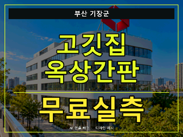 부산 기장군 고깃집 옥상간판 무료실측 안내 썸네일 · AI 연출 배경