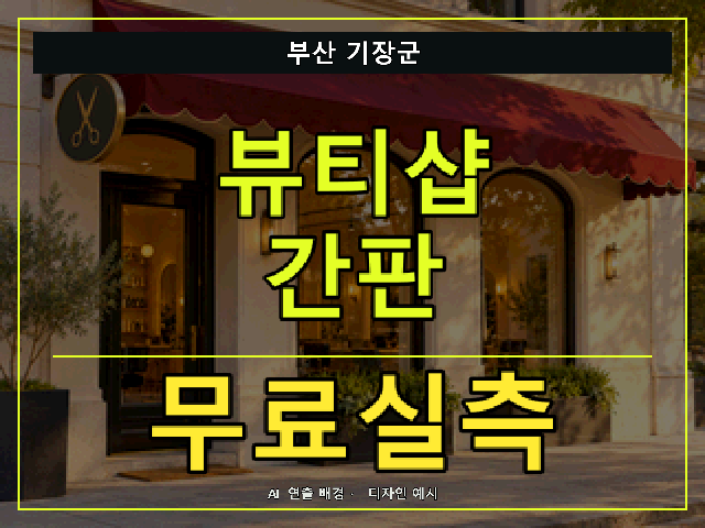 부산 기장군 뷰티샵 간판 무료실측 안내 썸네일 · AI 연출 배경