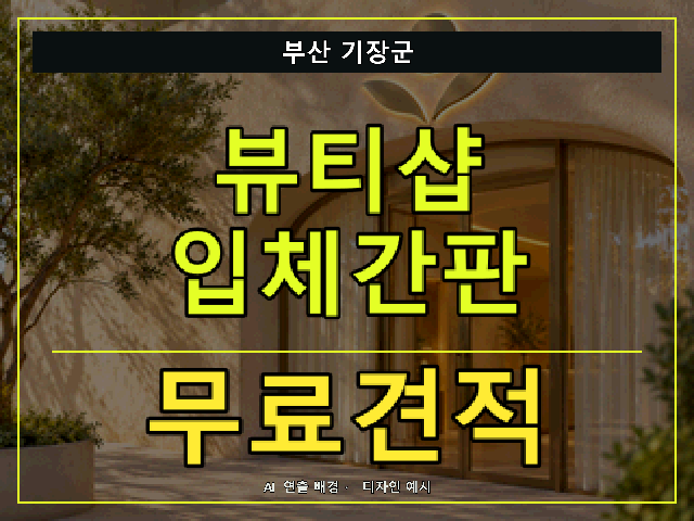 부산 기장군 뷰티샵 입체간판 무료견적 안내 썸네일 · AI 연출 배경