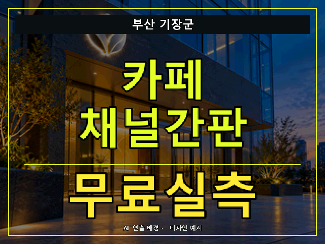 부산 기장군 카페 채널간판 무료실측 안내 썸네일 · AI 연출 배경