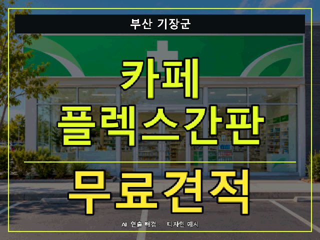 부산 기장군 카페 플렉스간판 무료견적 안내 썸네일 · AI 연출 배경