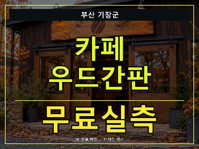 부산 기장군 카페 우드간판 무료실측 안내 썸네일 · AI 연출 배경