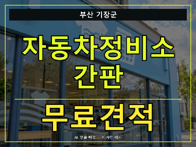 부산 기장군 자동차정비소 간판 무료견적 안내 썸네일 · AI 연출 배경