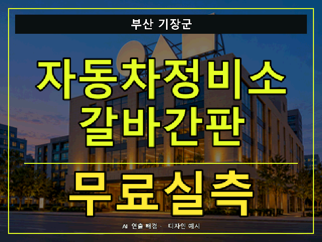 부산 기장군 자동차정비소 갈바간판 무료실측 안내 썸네일 · AI 연출 배경