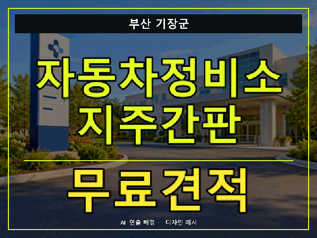 부산 기장군 자동차정비소 지주간판 무료견적 안내 썸네일 · AI 연출 배경