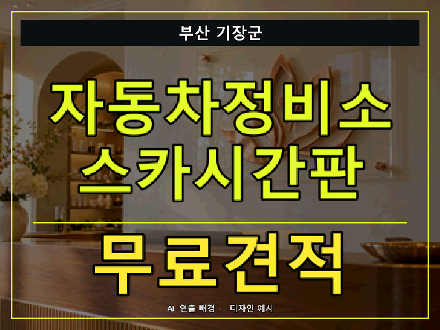 부산 기장군 자동차정비소 스카시간판 무료견적 안내 썸네일 · AI 연출 배경